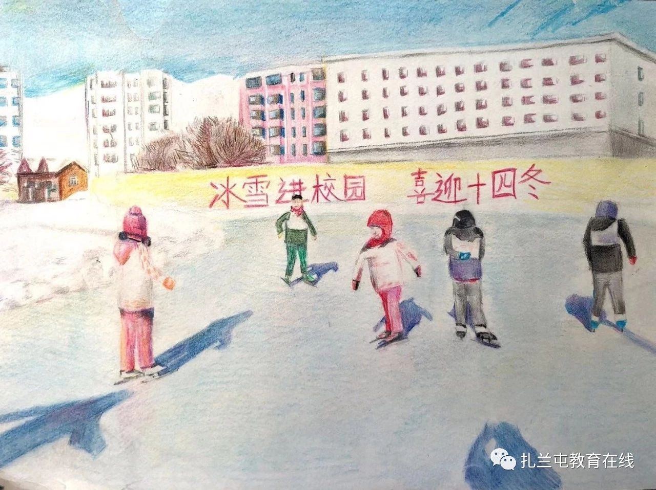 “冰雪进校园 魅力十四冬”儿童画作品（一）