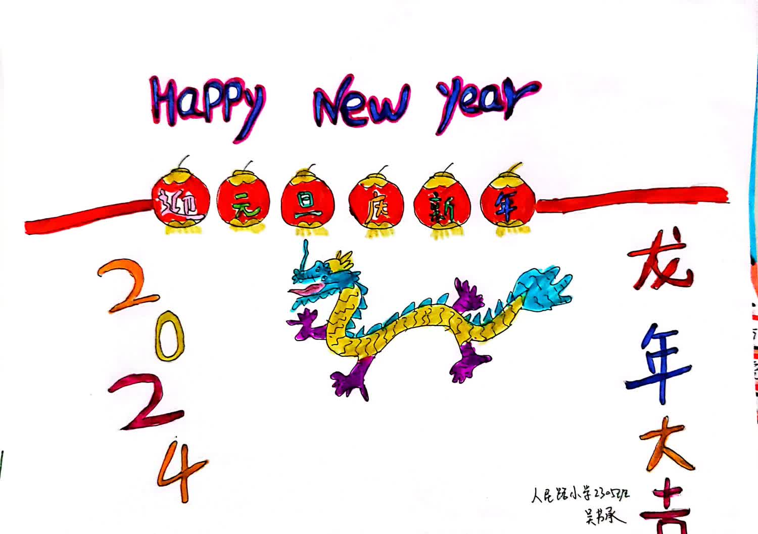 “你好 2024龙年春节快乐”新年主题少儿绘画（13）