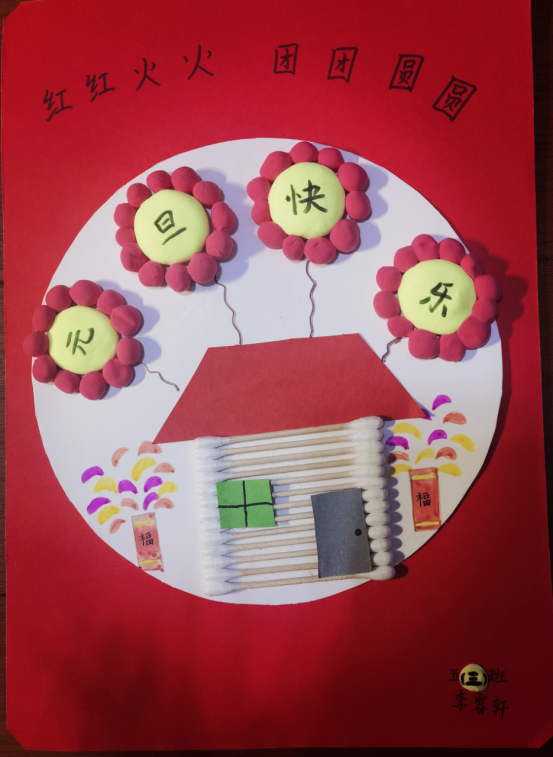 “童心庆元旦 快乐迎新年”手工创意画（8）