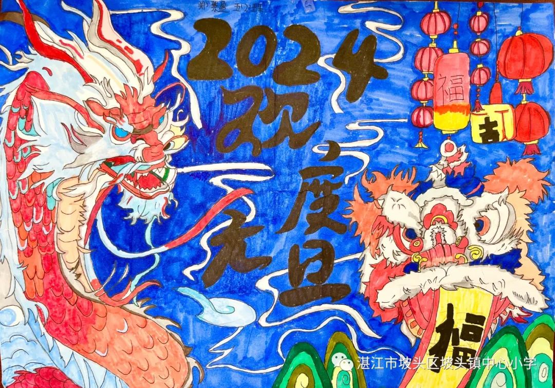 2024“欢庆元旦 喜迎龙年”儿童画图片大全（8）