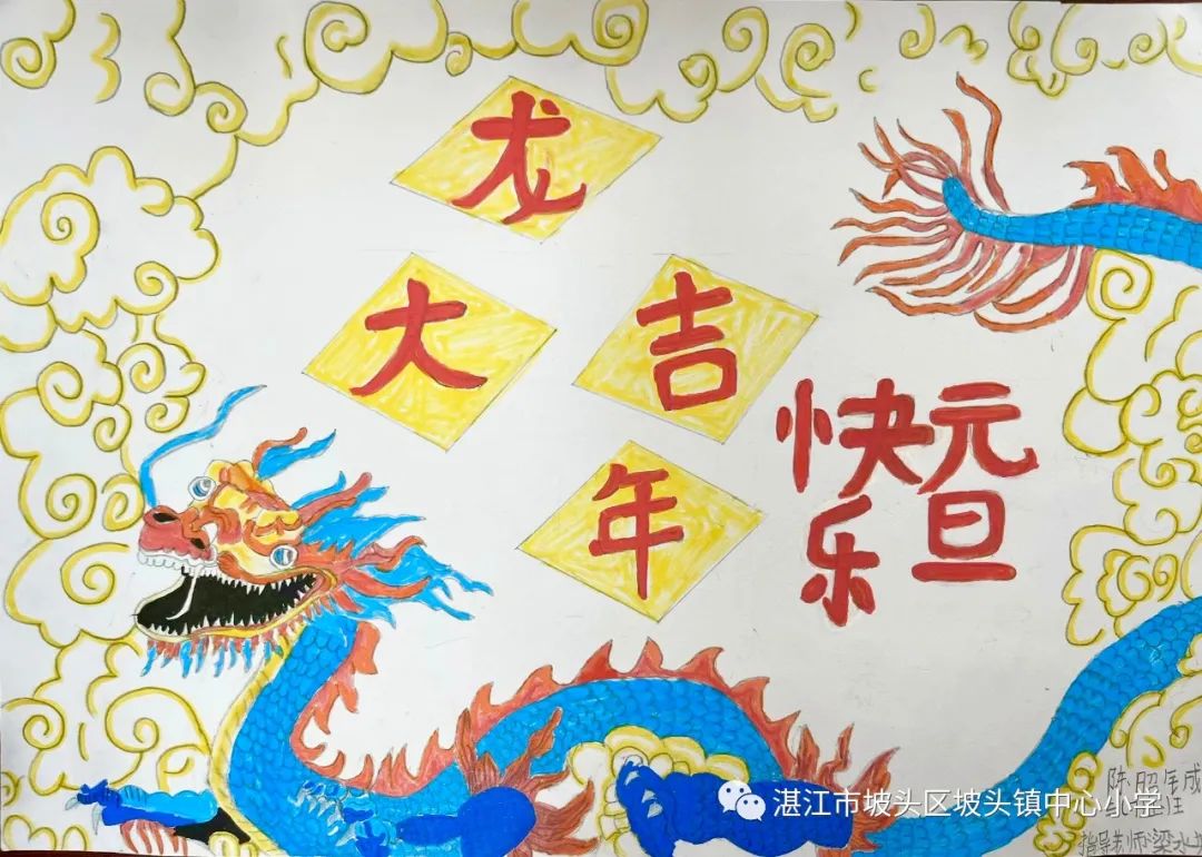 “庆祝元旦 喜迎龙年”新年快乐主题画（19）