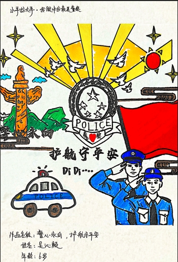 “致敬英雄人民警察”少儿绘画优秀作品（7）