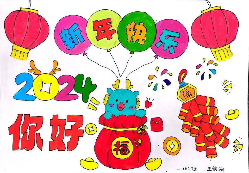 2024龙年元旦画漂亮作品图片（5）