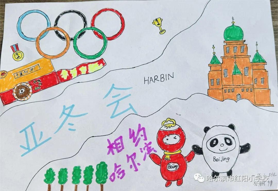“相约哈尔滨 筑梦亚冬会”小学儿童画第19张