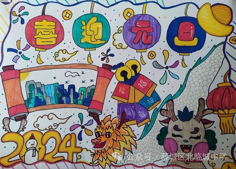 “迎祥龙 庆元旦”2024新年快乐儿童画（18）