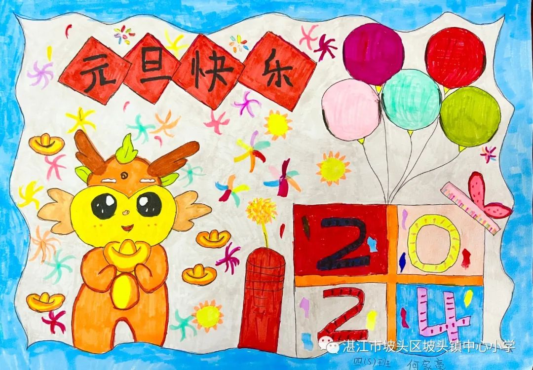 “庆元旦 迎龙年”2024新年主题绘画（20）