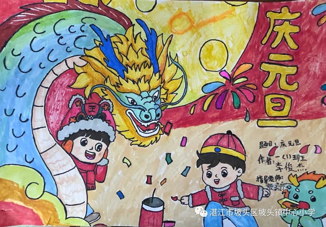 “庆祝元旦 喜迎龙年”新年快乐主题画（1）