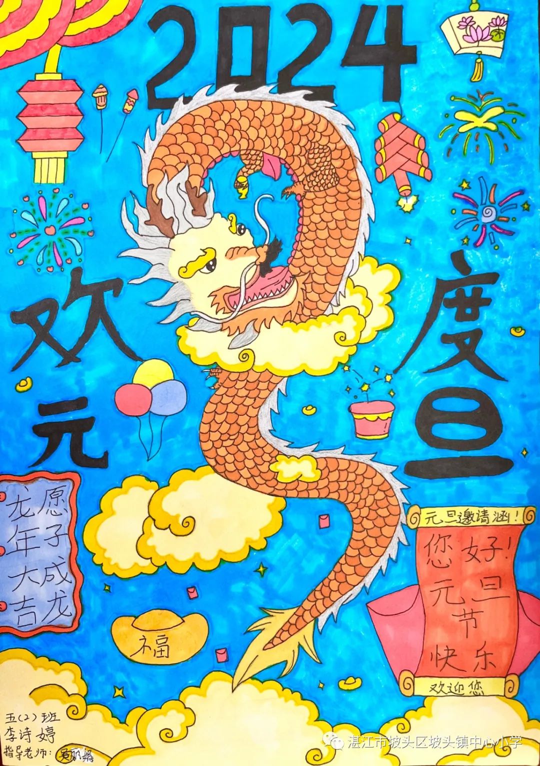 2024“欢庆元旦 喜迎龙年”儿童画图片大全（12）
