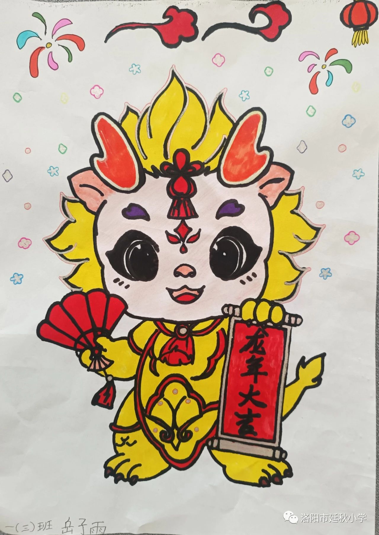 2024龙年元旦绘画作品一等奖-第2张