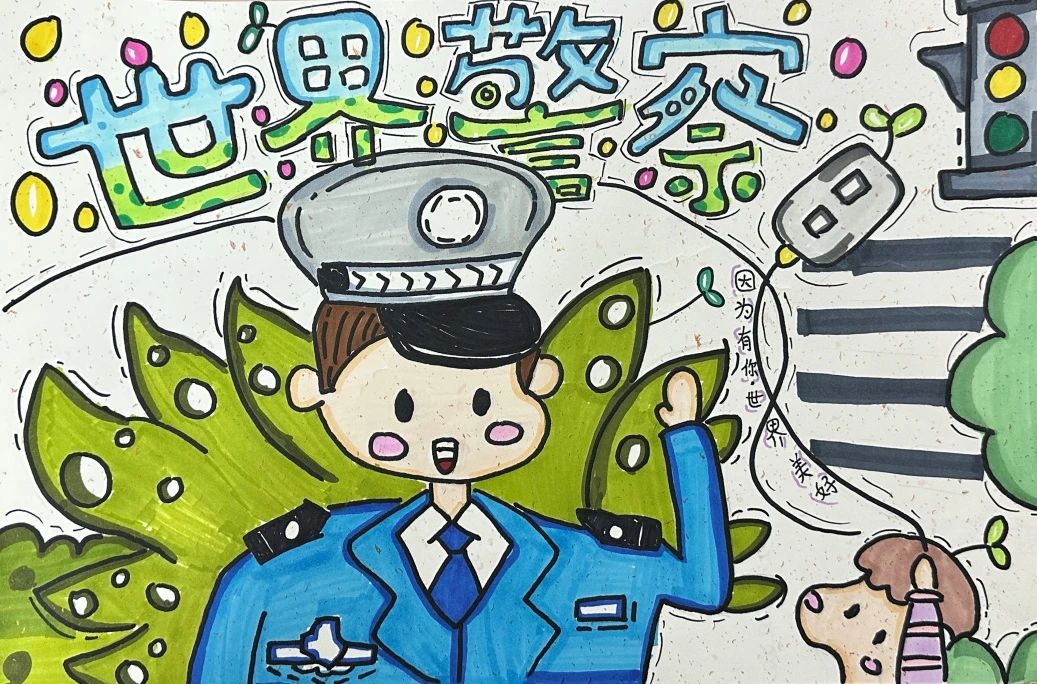 “可爱的人民警察”小学儿童绘画（三）