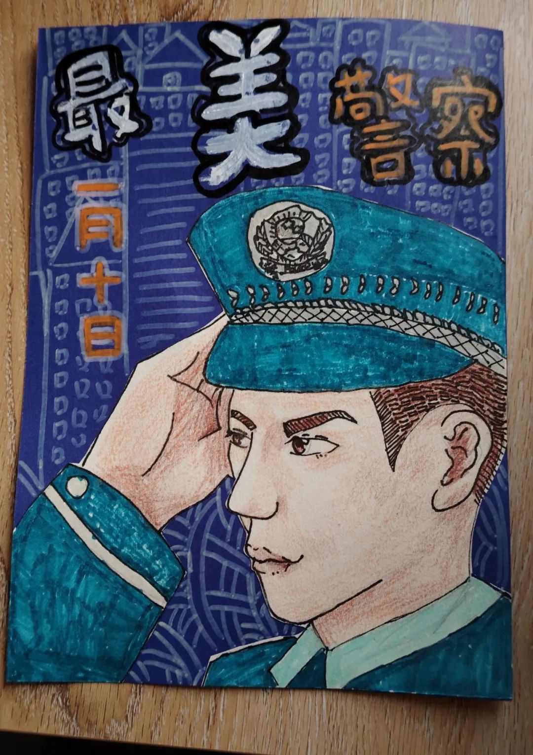 “致敬英雄人民警察”少儿绘画优秀作品（14）