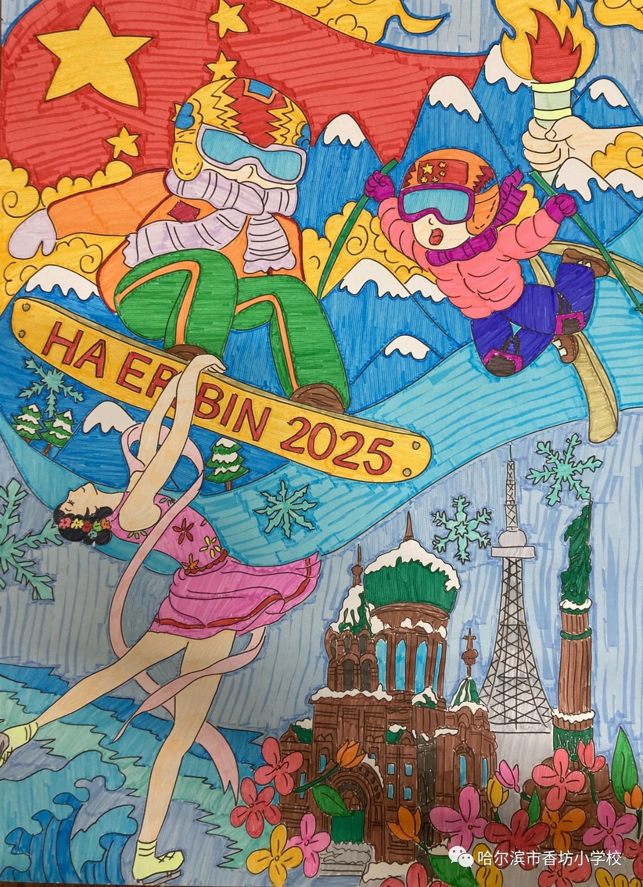 “相约亚冬会 筑梦2025”主题儿童绘画（16）