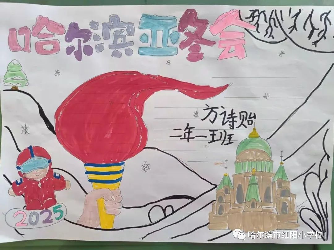 “相约哈尔滨 筑梦亚冬会”小学儿童画第20张