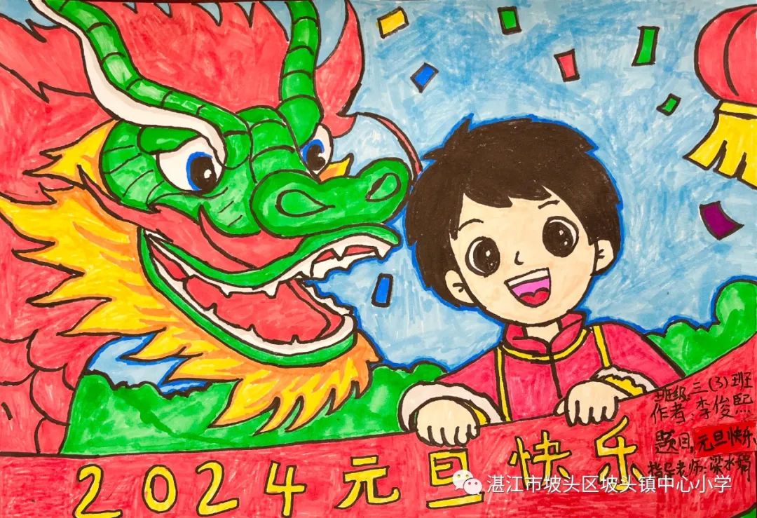 “庆元旦 迎龙年”2024新年主题绘画（2）