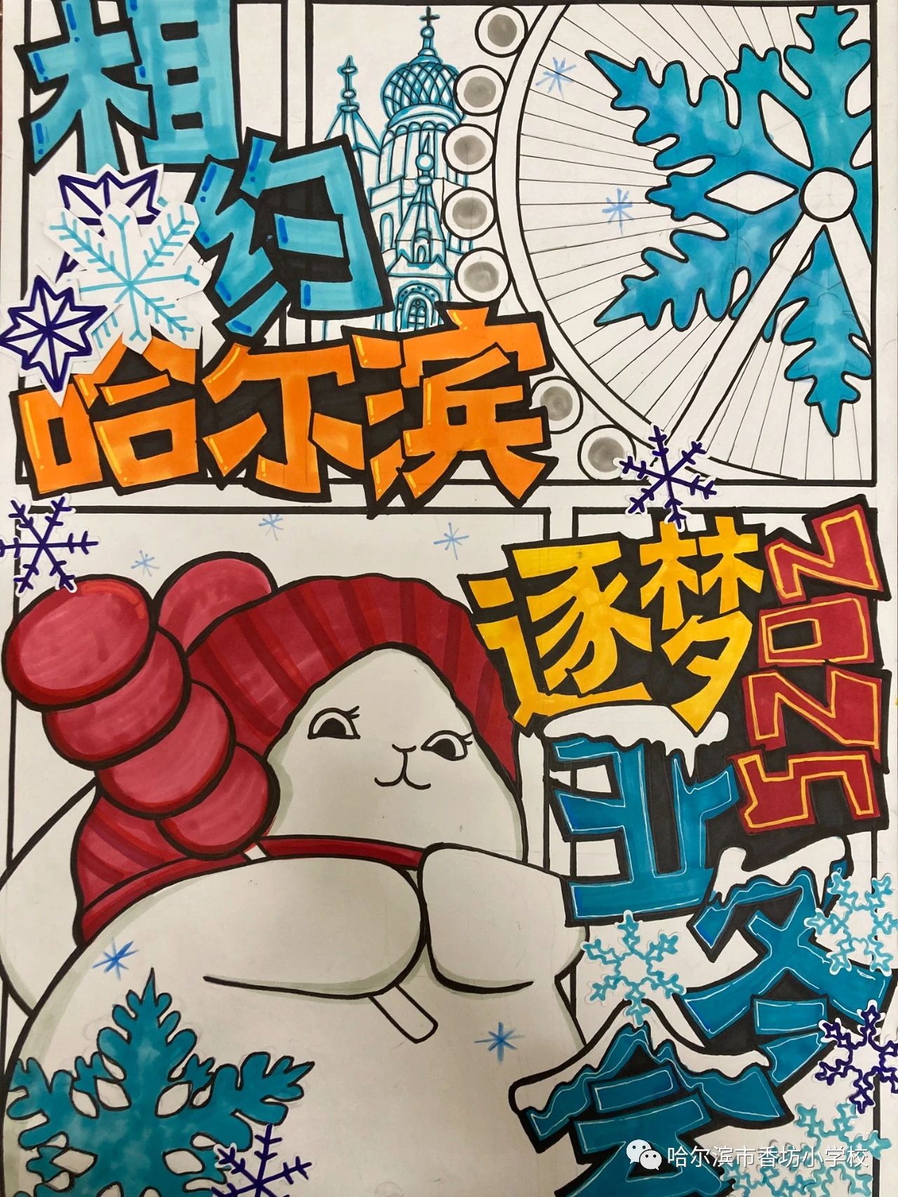 “相约亚冬会 筑梦2025”主题儿童绘画（18）