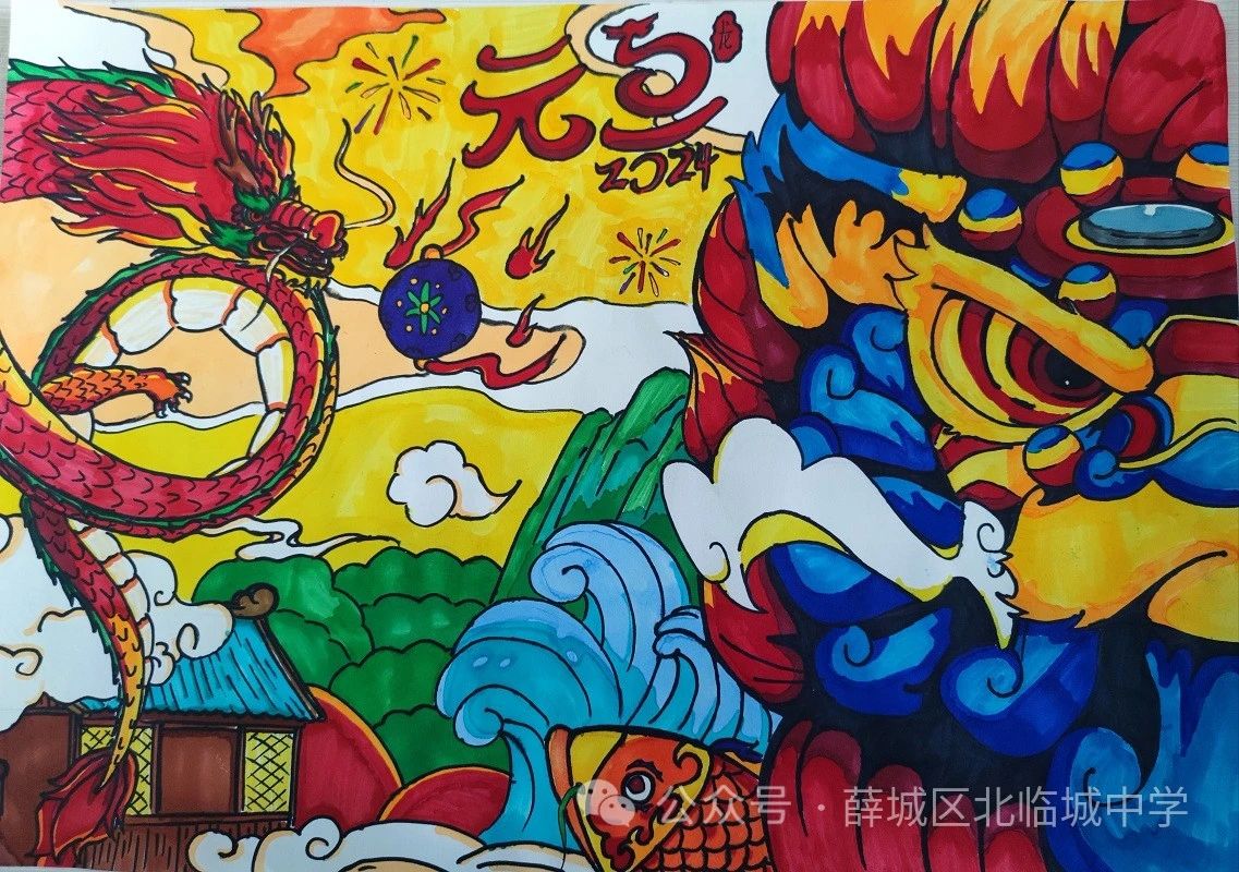 “迎祥龙 庆元旦”2024新年快乐儿童画（4）
