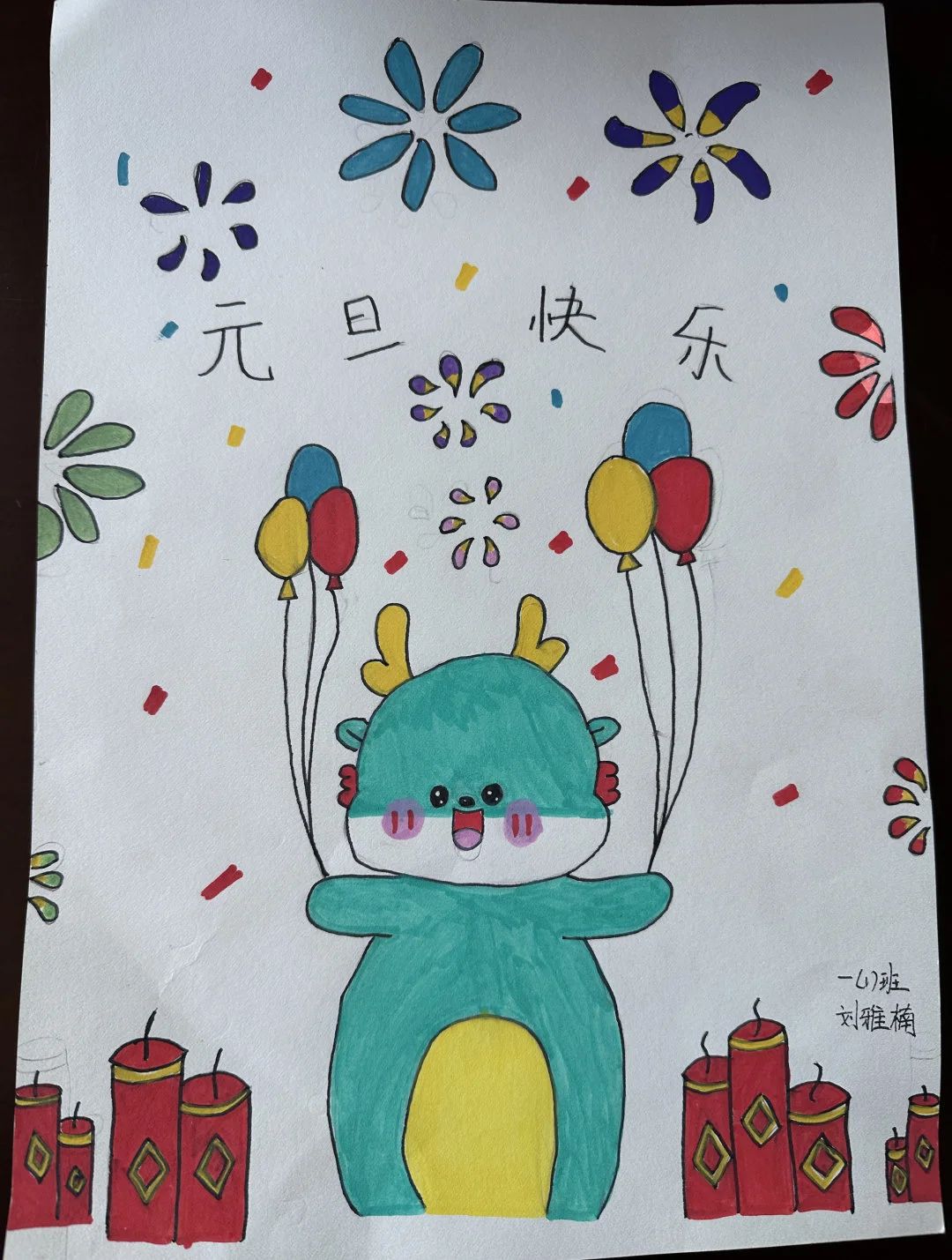 龙年贺岁又简单又好看的儿童画（9）