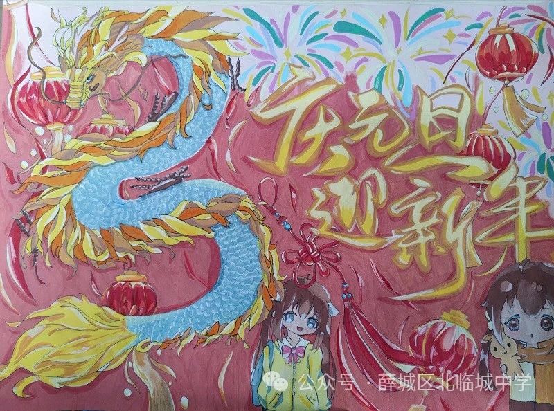 “迎祥龙 庆元旦”2024新年快乐儿童画（9）