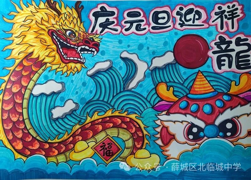 “迎祥龙 庆元旦”2024新年快乐儿童画（16）