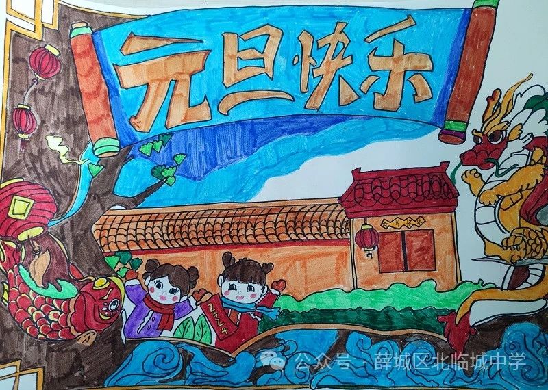 “迎祥龙 庆元旦”2024新年快乐儿童画（1）
