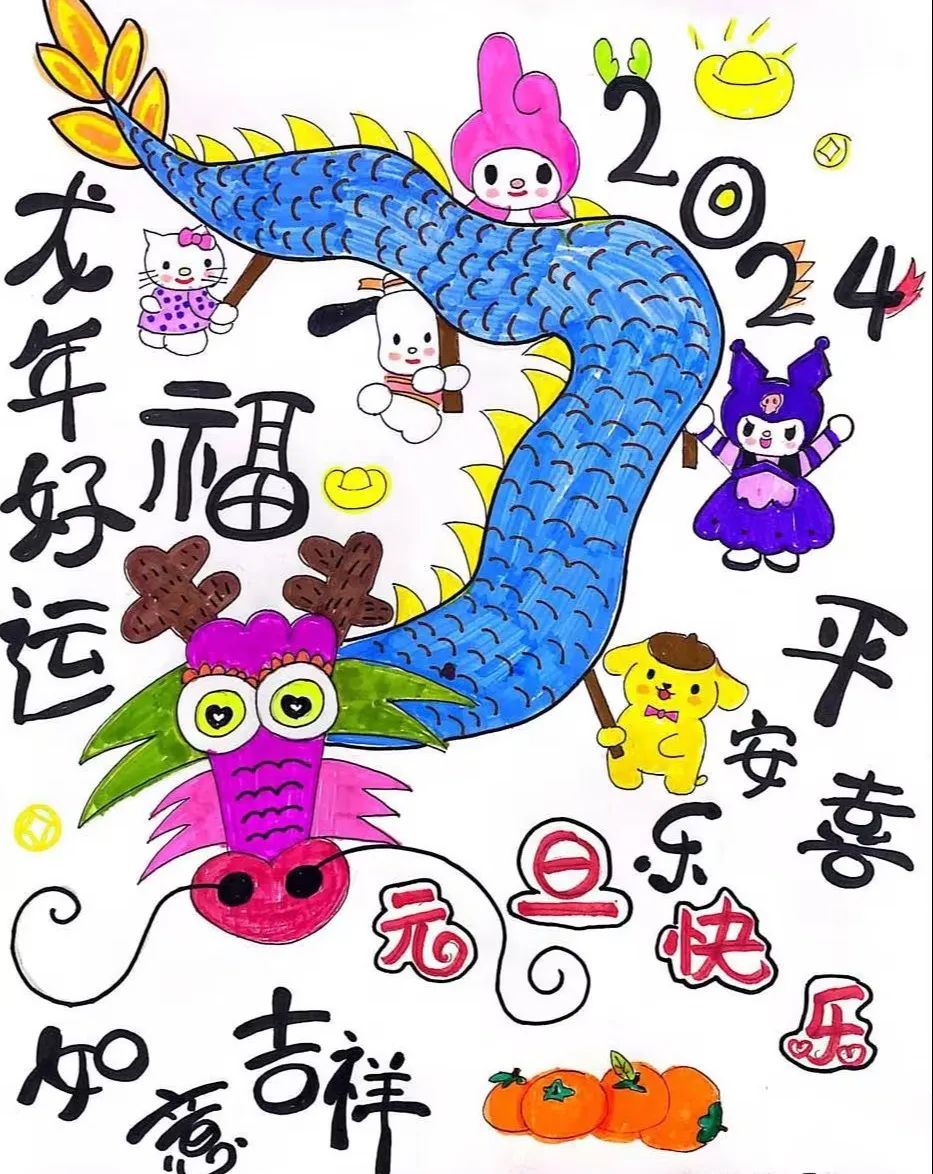 “龙年好运 平安喜乐”2024新年儿童画-第5张