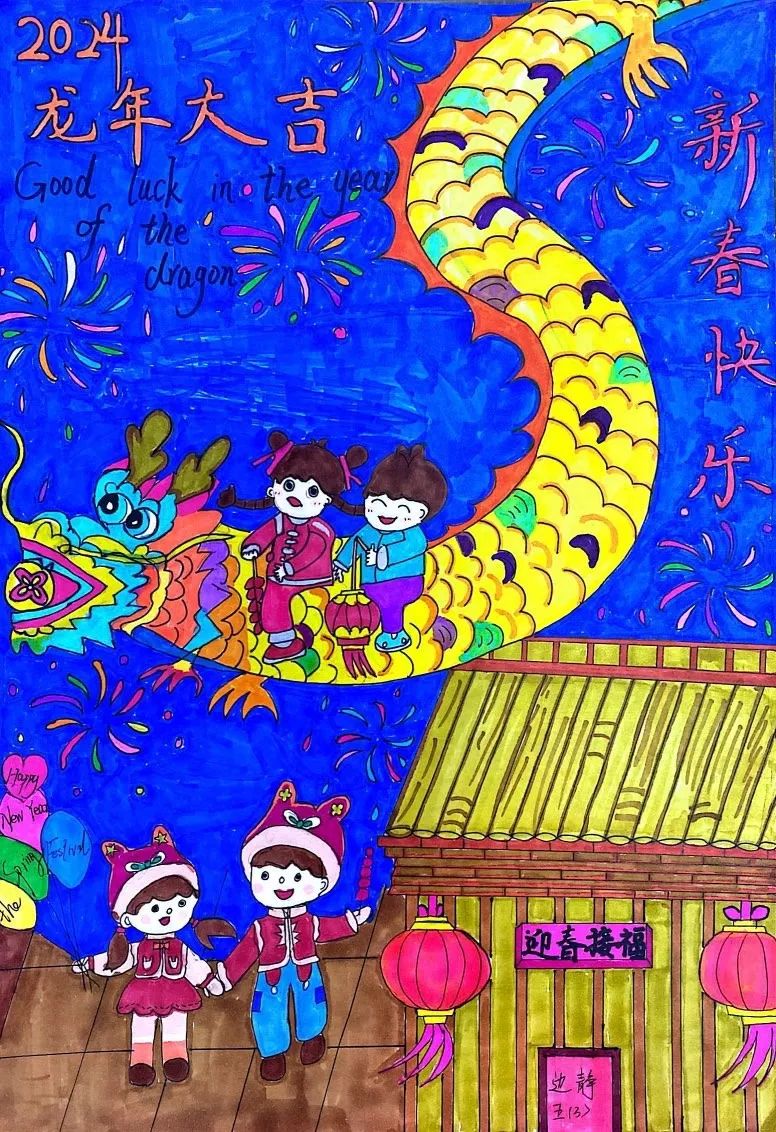 “龙年好运 平安喜乐”2024新年儿童画-第6张
