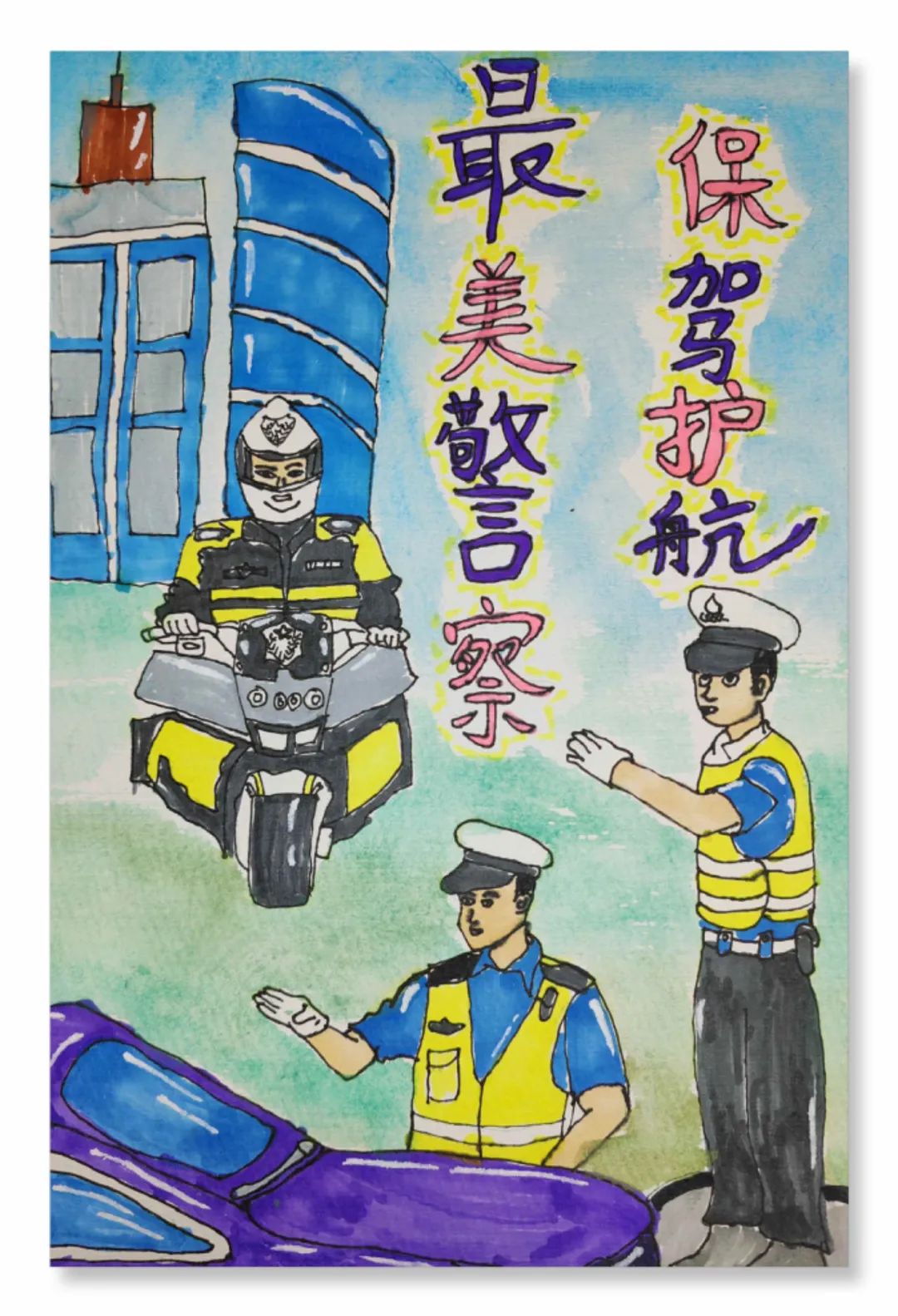 “致敬英雄人民警察”少儿绘画优秀作品（17）
