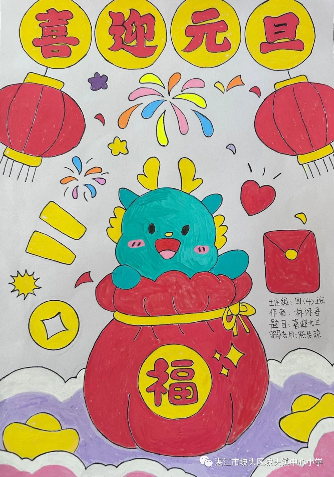 2024“欢庆元旦 喜迎龙年”儿童画图片大全（5）