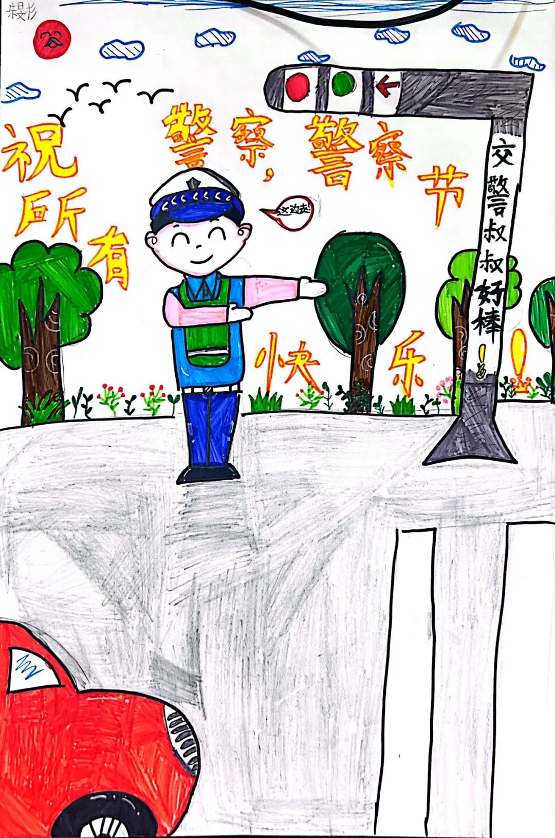 “致敬英雄 守护平安”2024警察节主题绘画（十二）