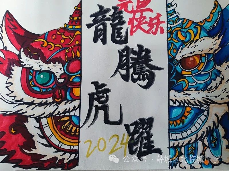 “迎祥龙 庆元旦”2024新年快乐儿童画（19）