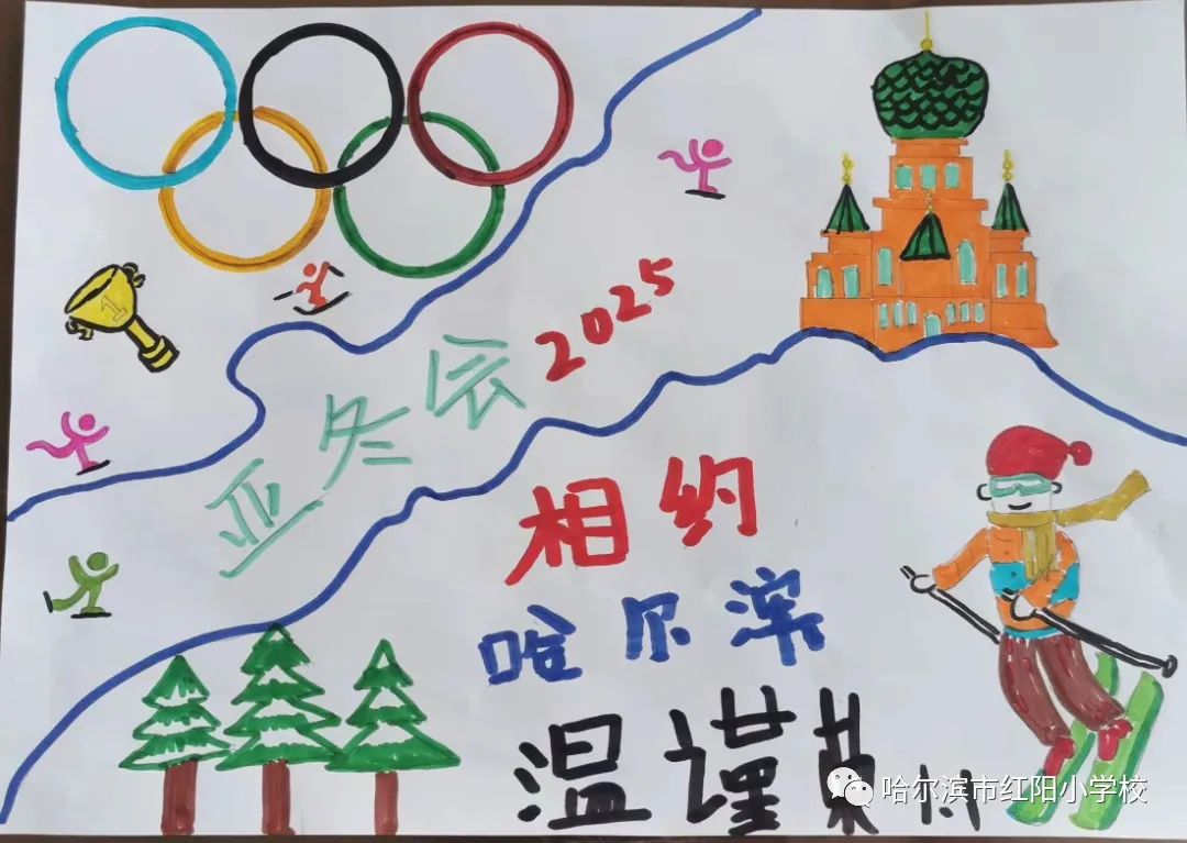 “相约哈尔滨 筑梦亚冬会”小学儿童画第11张