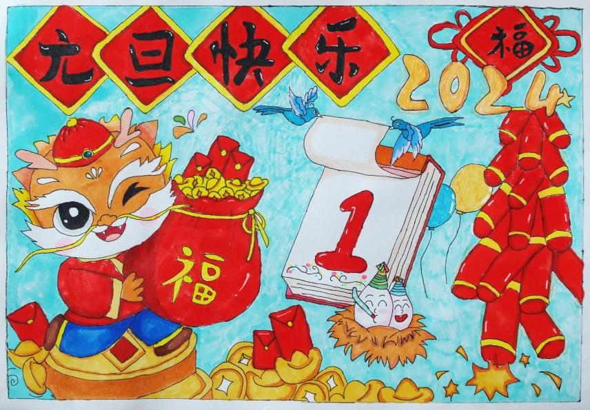 “迎新年 贺新春 庆元旦”2024年主题儿童画（18）