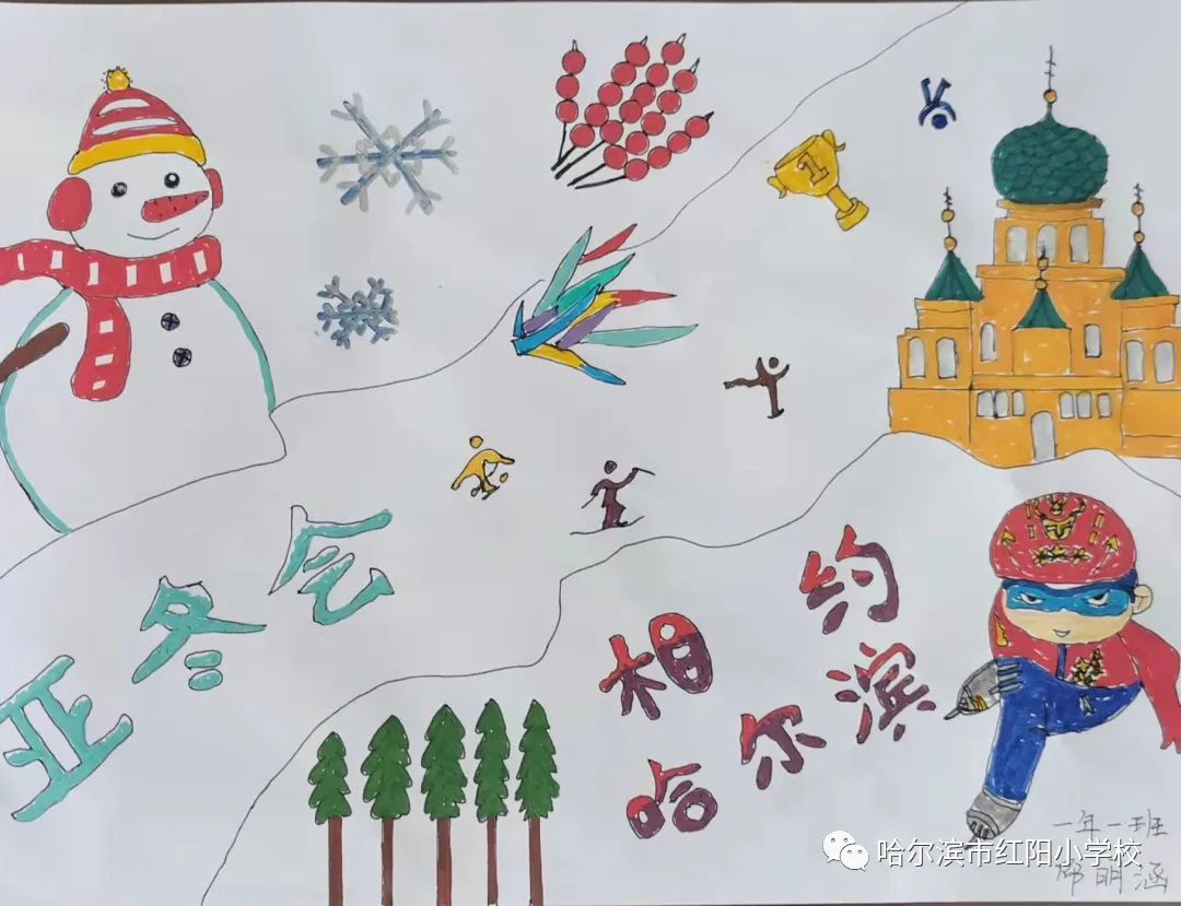 “相约哈尔滨 筑梦亚冬会”小学儿童画第4张