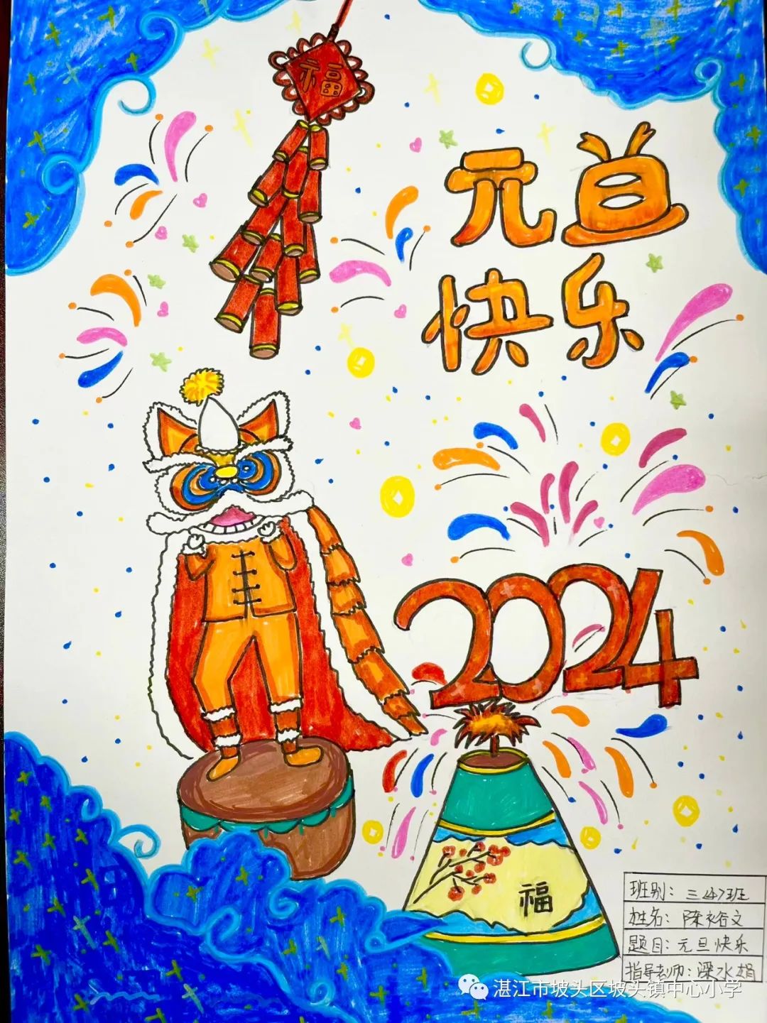 “庆元旦 迎龙年”2024新年主题绘画（8）
