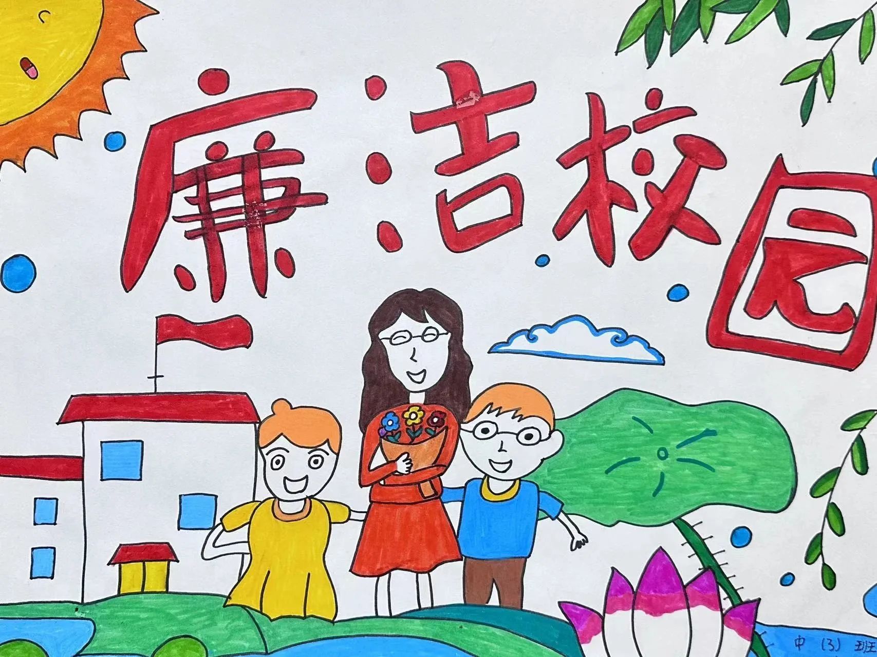 “廉洁文化进校园 清风廉韵润人心”主题绘画作品（20）