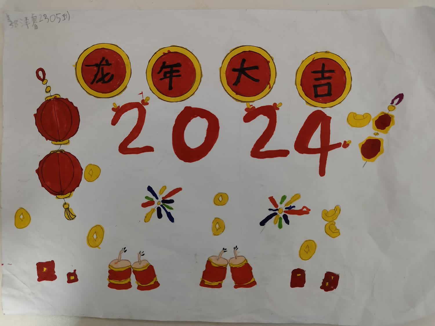 “你好 2024龙年春节快乐”新年主题少儿绘画（15）