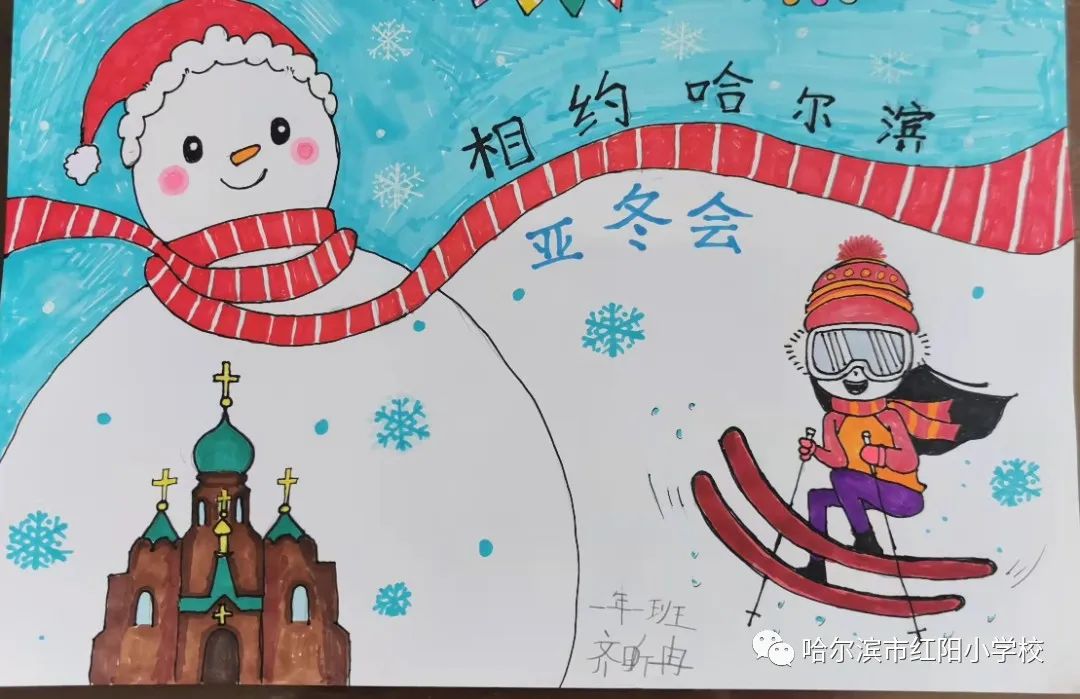 “相约哈尔滨 筑梦亚冬会”小学儿童画第10张