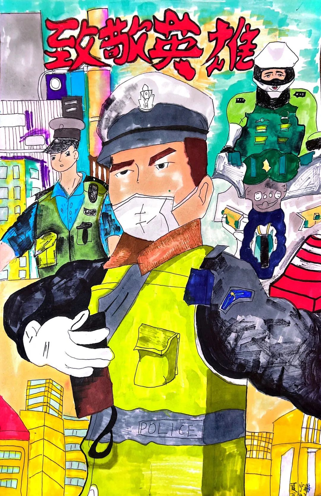 “致敬英雄 守护平安”2024警察节主题绘画（二）