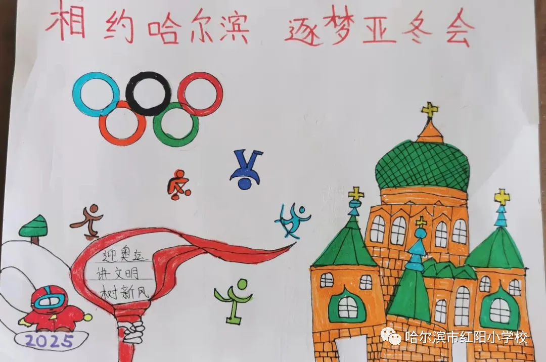 “相约哈尔滨 筑梦亚冬会”小学儿童画第1张