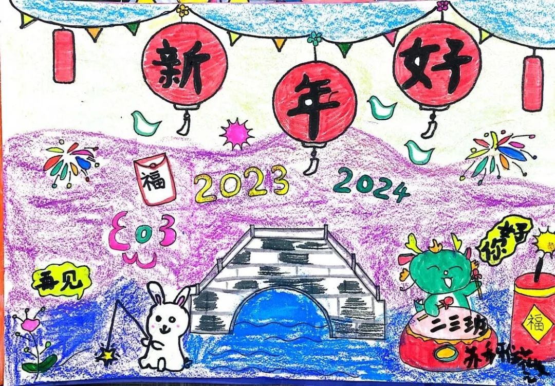 2024新年大吉 元旦快乐的绘画图片-第1张