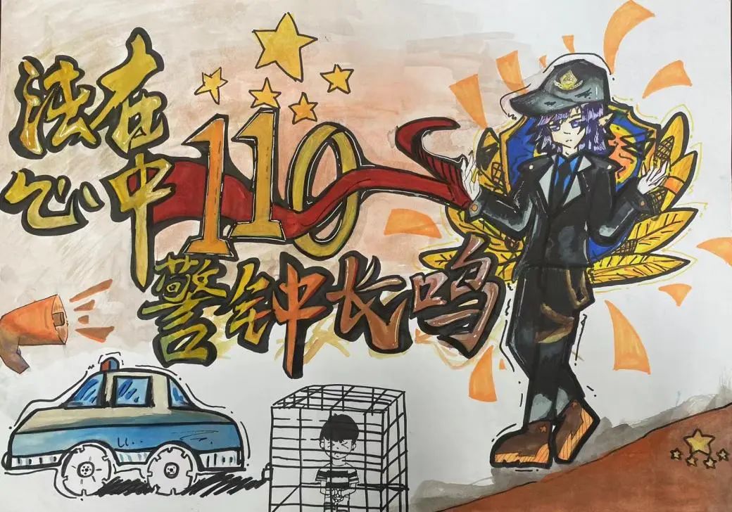 庆祝第4个中国人民警察节儿童画（3）
