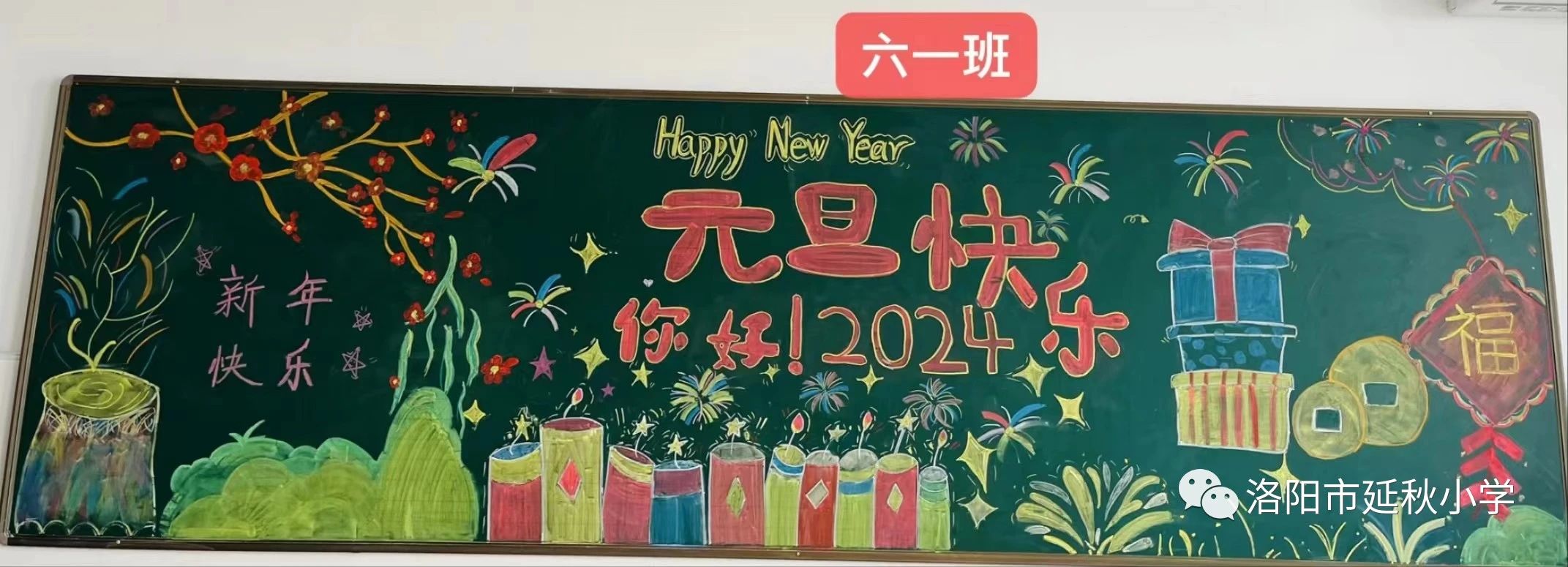 六年级“庆元旦 贺新年”2024黑板报-第1张
