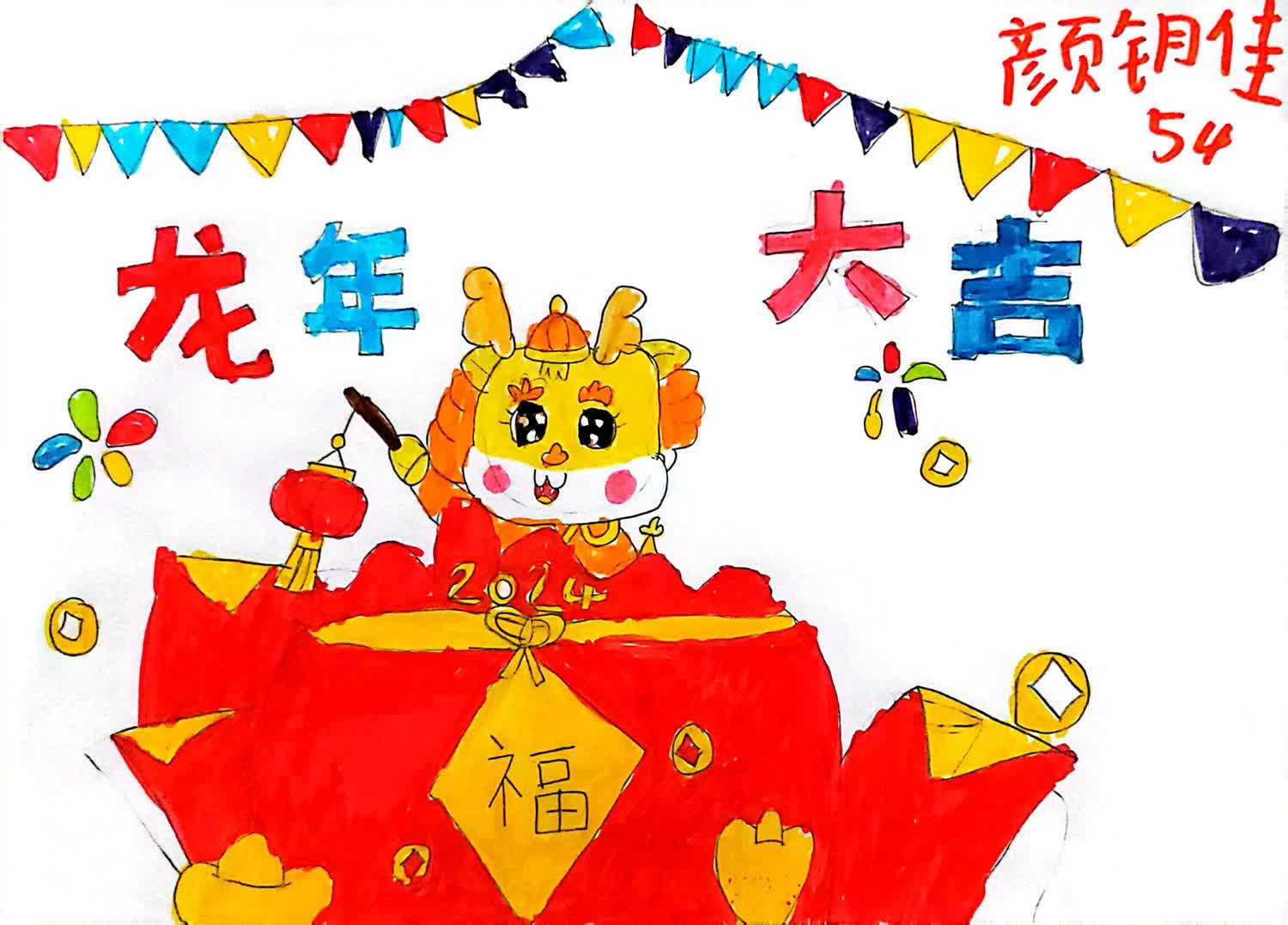 “你好 2024龙年春节快乐”新年主题少儿绘画（20）
