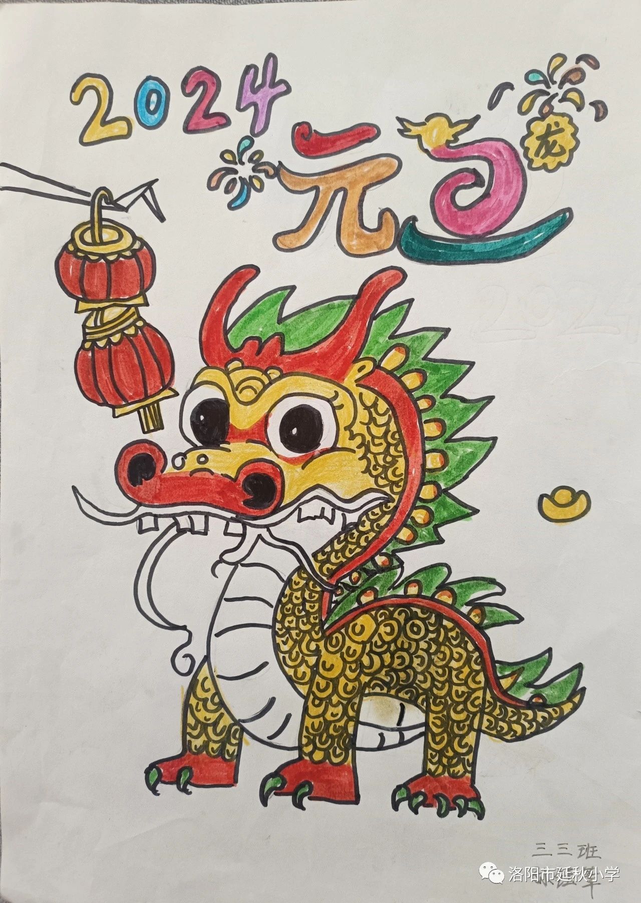 2024龙年元旦绘画作品一等奖-第4张