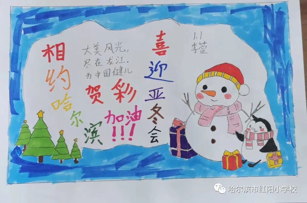 “相约哈尔滨 筑梦亚冬会”小学儿童画第7张