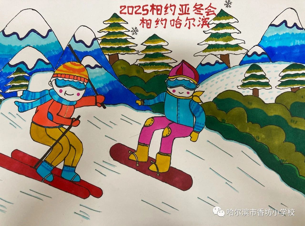 “相约亚冬会 筑梦2025”主题儿童绘画（20）