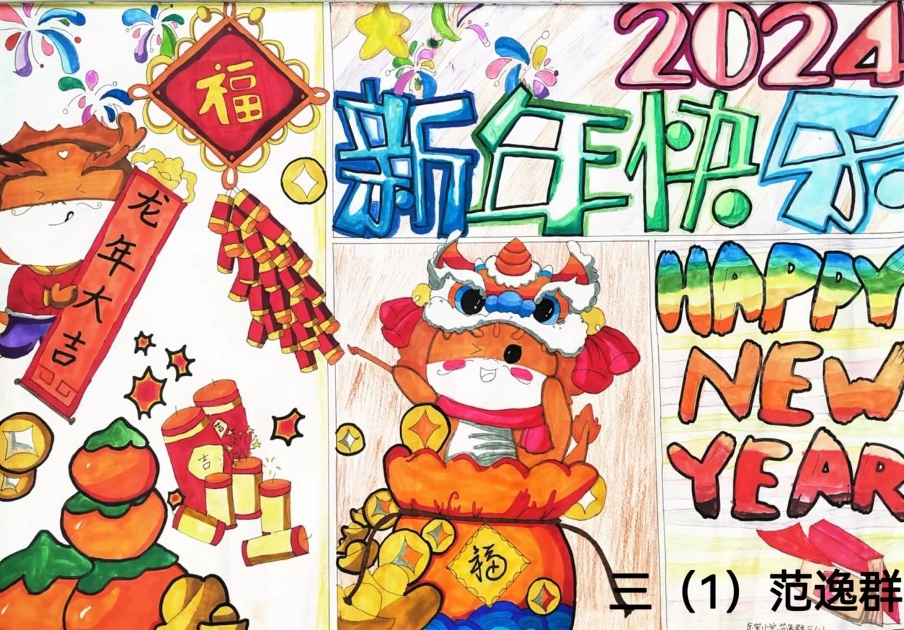 2024新年快乐 龙年大吉绘画作品
