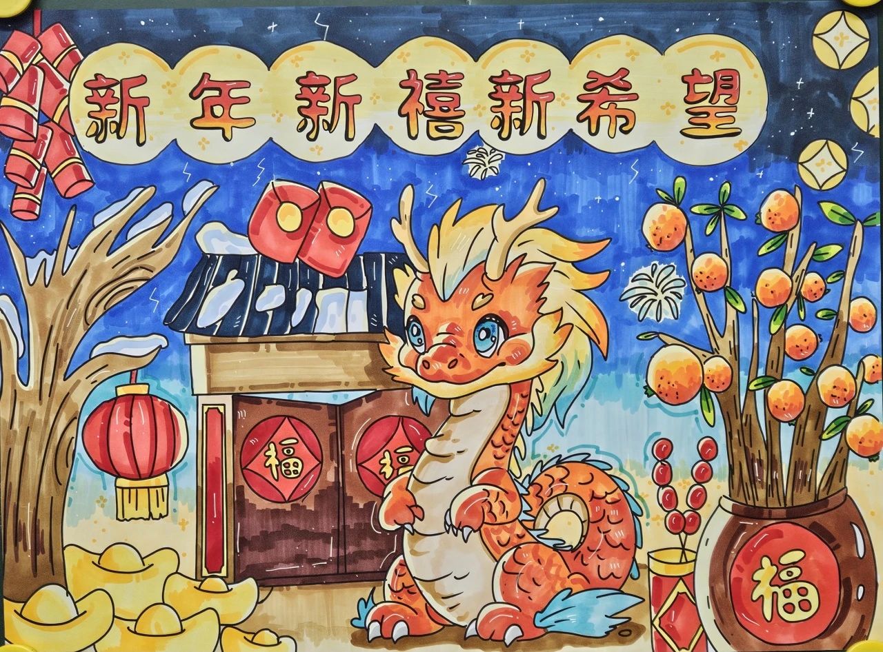 小学生新年元旦主题绘画 新年快乐 龙年大吉