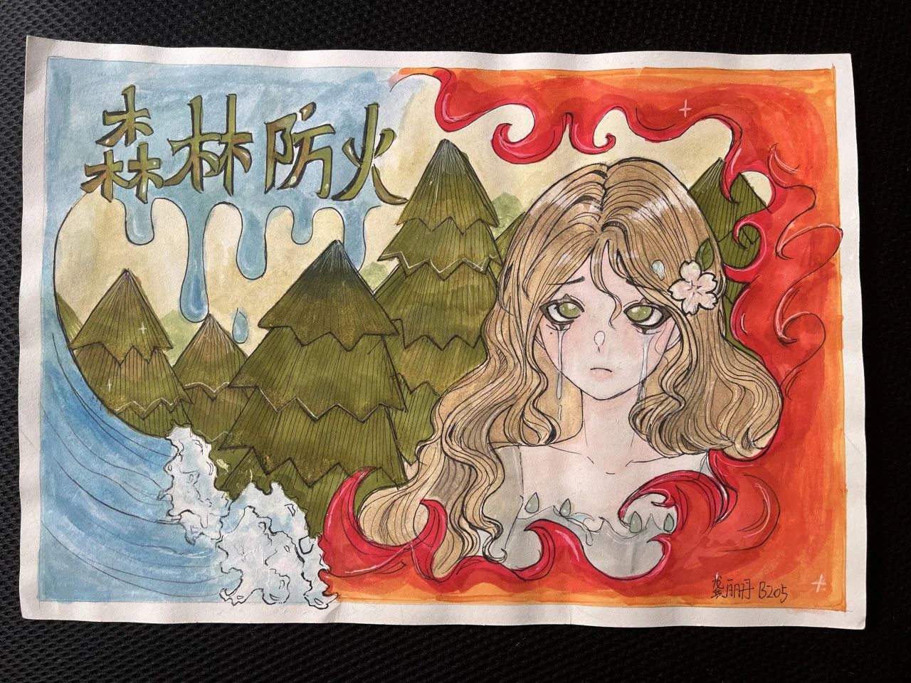“森林防火 人人有责”优秀绘画作品