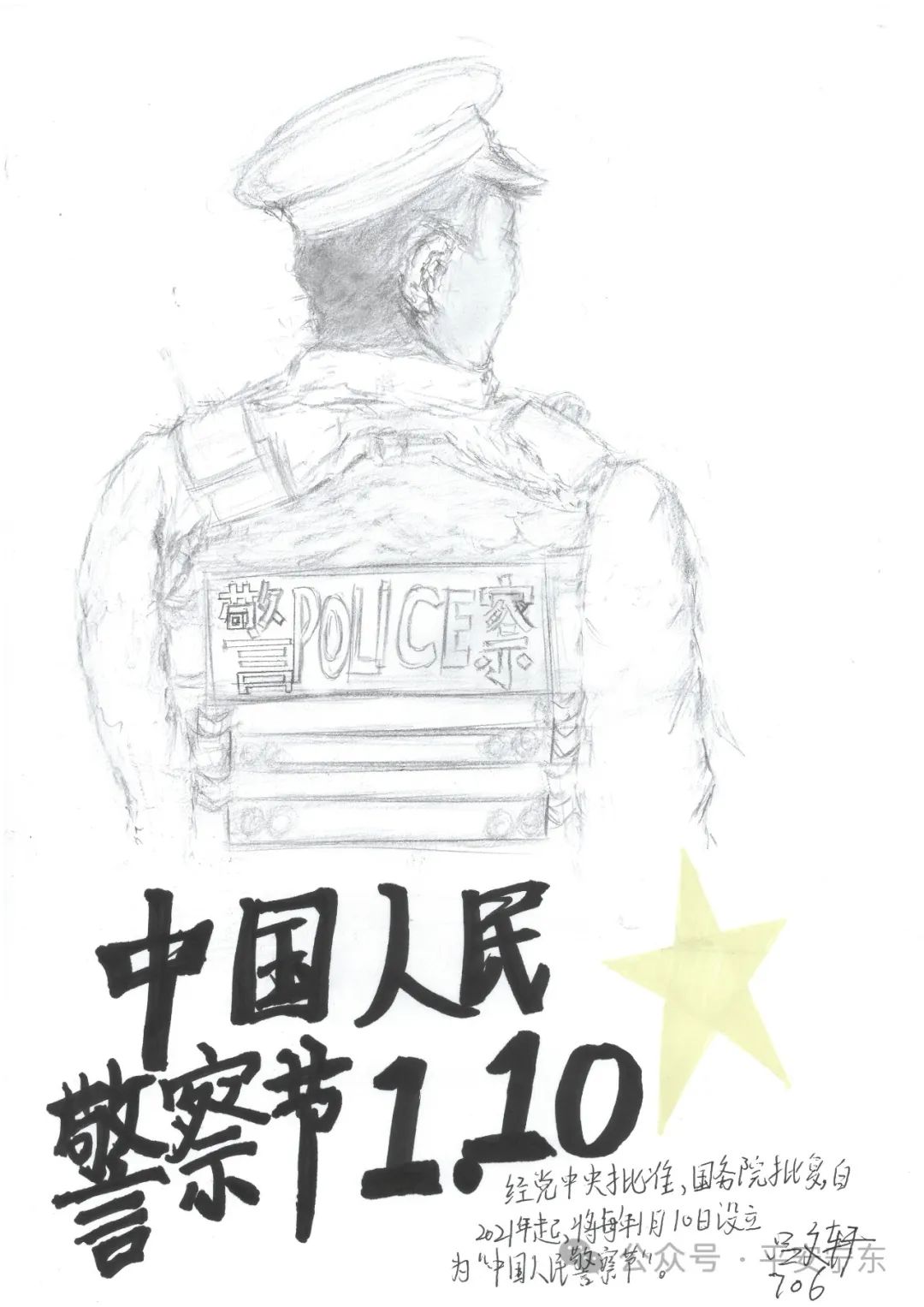 “中国人民警察节”主题绘画参赛作品
